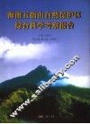 海南王指山自然保护区综合科学考察报告 封面