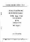 关于建立宁冈县茅坪大鲵  娃娃鱼  保护区的论证报告 封面