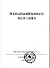 湖北长江段白鳍豚自然保护区初步设计说明书 封面