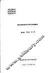水生生物对含酚污水净化作用的研究 封面
