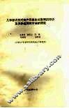 几种新农药对海产贝类生长影响的评价及其快速测定方法的研究 封面