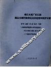 珠江水系广东江段渔业水域污染状况及其危害和保护对策 封面