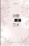 诗歌朗诵艺术 封面
