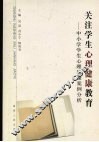 关注学生心理健康教育 封面
