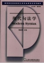 现代句法学 封面