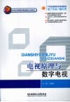 电视原理与数字电视 封面