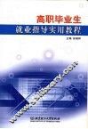 高职毕业生就业指导实用教程 封面