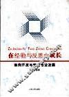 在经验与反思中成长:案例开发与教师专业发展