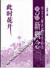 此时花开  第9届新概念作文大赛获奖者作品选  上 封面