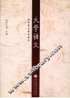 大学语文 封面