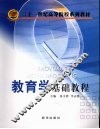 教育学基础教程 封面