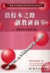 沿校本之路  创教研新举：柳州市校本教研文集 封面