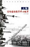 上海：迈向国际经济中心城市 封面