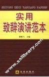 实用致辞演讲范本 封面