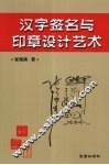 汉字签名与印章设计艺术 封面