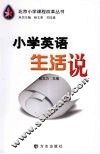 小学英语生活说 封面