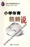 小学体育性格说 封面