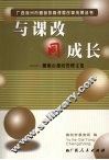 与课改同成长：柳州市课改管理文集 封面