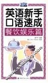英语新手口语速成  餐饮娱乐篇 封面