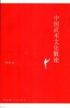 中国武术文化散论 封面