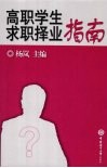 高职学生求职择业指南 封面