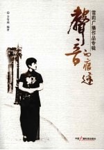 声音的痕迹：雪莉广播作品专辑 封面