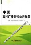 中国农村广播影视公共服务 封面