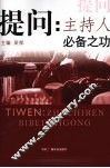 提问：主持人必备之功 封面