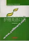 护理英语口语 封面