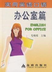 实用英语口语  办公室篇 封面