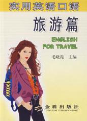 实用英语口语  旅游篇 封面