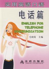 实用英语口语  电话篇 封面