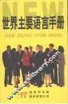 世界主要语言手册 封面