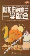 阿拉伯语新手一学就会 封面