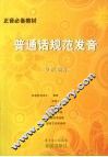 正音必备教材：普通话规范发音 封面
