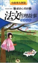 感动心灵的法文哲理故事  点亮心烛 封面