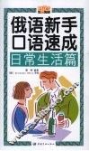 俄语新手口语速成  日常生活篇 封面