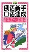 俄语新手口语速成  留学、工作、旅游篇 封面