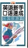 英语新手口语速成  出国旅游篇 封面