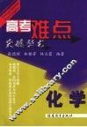 高考难点突破丛书  化学 封面