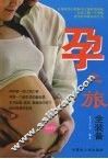 孕之旅全装备 封面
