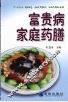 富贵病家庭药膳 封面