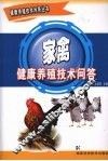 家禽健康养殖技术问答 封面