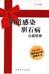 胆道感染胆石病自我管理 封面