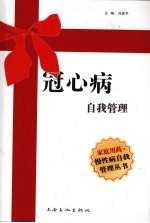 冠心病自我管理 封面