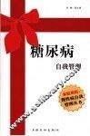 糖尿病自我管理 封面