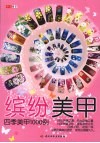 缤纷美甲：四季美甲1000例 封面