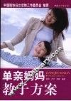 单亲妈妈教子方案 封面