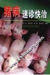 猪病速诊快治 封面