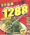 营养健康大众菜1288例 封面